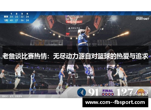 老詹谈比赛热情：无尽动力源自对篮球的热爱与追求