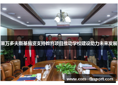 莱万多夫斯基捐资支持教育项目推动学校建设助力未来发展