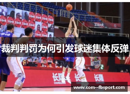 裁判判罚为何引发球迷集体反弹