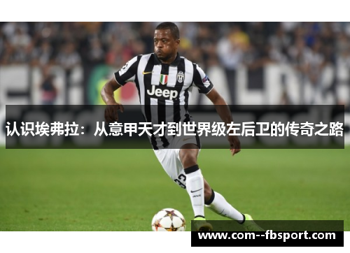 认识埃弗拉：从意甲天才到世界级左后卫的传奇之路