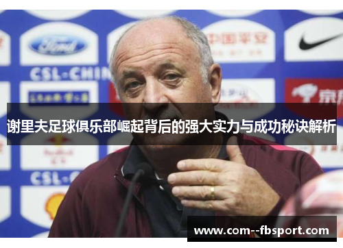 谢里夫足球俱乐部崛起背后的强大实力与成功秘诀解析