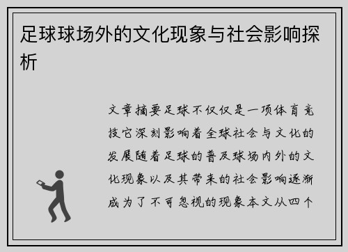 足球球场外的文化现象与社会影响探析
