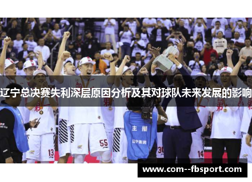 辽宁总决赛失利深层原因分析及其对球队未来发展的影响