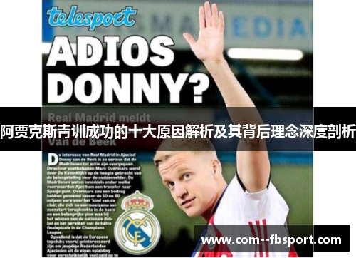 阿贾克斯青训成功的十大原因解析及其背后理念深度剖析