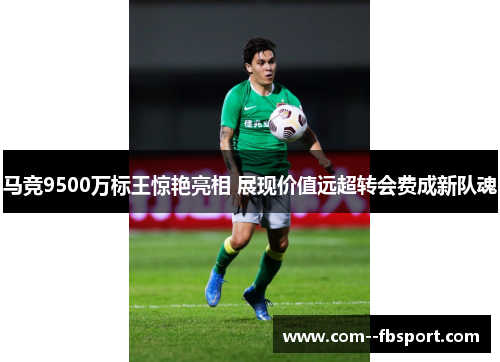 马竞9500万标王惊艳亮相 展现价值远超转会费成新队魂