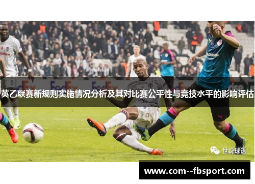 英乙联赛新规则实施情况分析及其对比赛公平性与竞技水平的影响评估