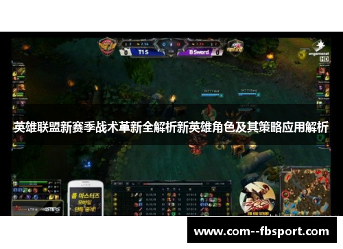 英雄联盟新赛季战术革新全解析新英雄角色及其策略应用解析