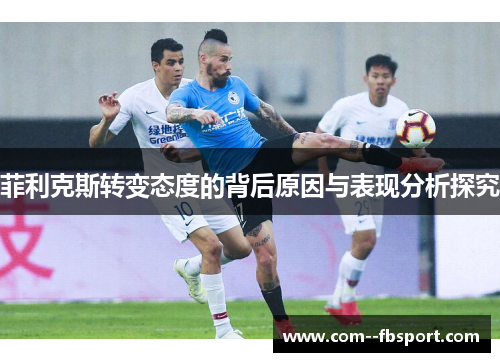 菲利克斯转变态度的背后原因与表现分析探究