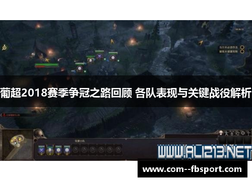 葡超2018赛季争冠之路回顾 各队表现与关键战役解析