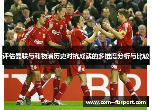 评估曼联与利物浦历史对抗成就的多维度分析与比较