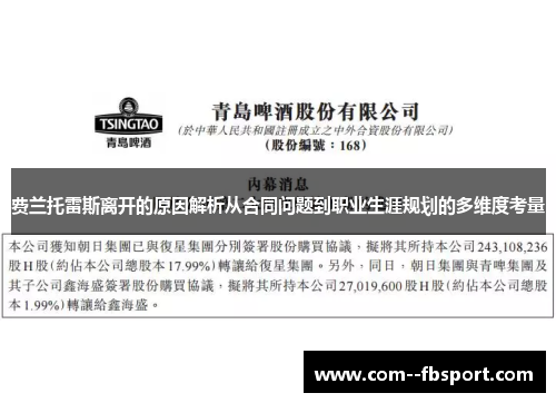 费兰托雷斯离开的原因解析从合同问题到职业生涯规划的多维度考量