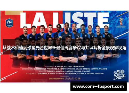 从战术价值到球星光芒世界杯最佳阵容争议与共识解析全景观察视角 从战术价值到球星光芒世界杯最佳阵容争议与共识解析全景观察视角
