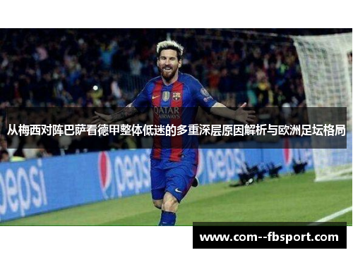 从梅西对阵巴萨看德甲整体低迷的多重深层原因解析与欧洲足坛格局