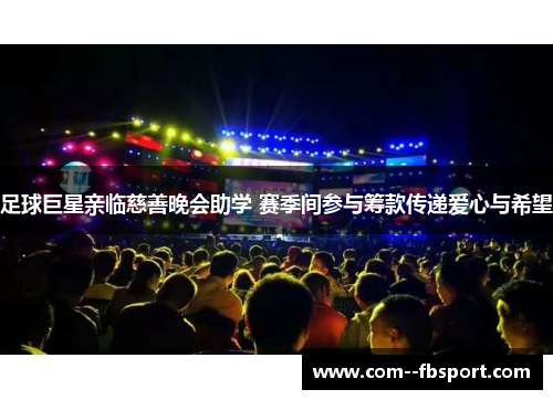 足球巨星亲临慈善晚会助学 赛季间参与筹款传递爱心与希望