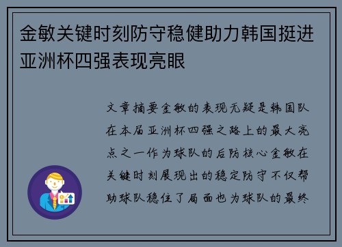 金敏关键时刻防守稳健助力韩国挺进亚洲杯四强表现亮眼 金敏关键时刻防守稳健助力韩国挺进亚洲杯四强表现亮眼