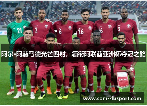 阿尔·阿赫马德光芒四射,领衔阿联酋亚洲杯夺冠之路 阿尔·阿赫马德光芒四射,领衔阿联酋亚洲杯夺冠之路