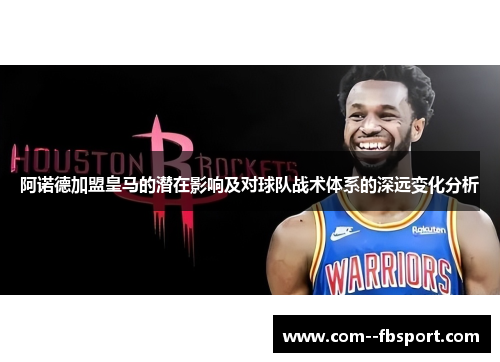 阿诺德加盟皇马的潜在影响及对球队战术体系的深远变化分析 阿诺德加盟皇马的潜在影响及对球队战术体系的深远变化分析