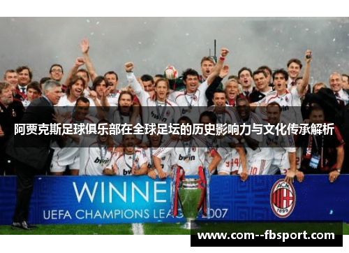 阿贾克斯足球俱乐部在全球足坛的历史影响力与文化传承解析 阿贾克斯足球俱乐部在全球足坛的历史影响力与文化传承解析