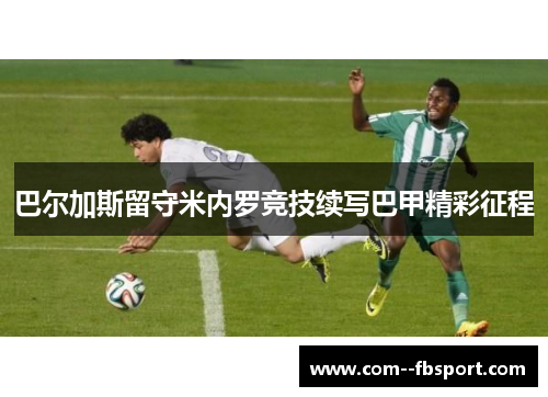 巴尔加斯留守米内罗竞技续写巴甲精彩征程