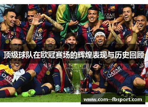 顶级球队在欧冠赛场的辉煌表现与历史回顾