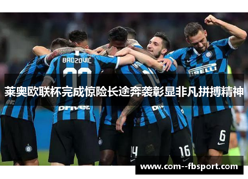 莱奥欧联杯完成惊险长途奔袭彰显非凡拼搏精神