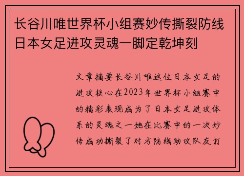 长谷川唯世界杯小组赛妙传撕裂防线日本女足进攻灵魂一脚定乾坤刻 长谷川唯世界杯小组赛妙传撕裂防线日本女足进攻灵魂一脚定乾坤刻