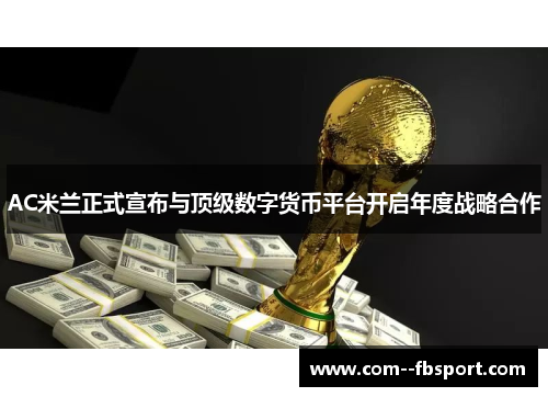 AC米兰正式宣布与顶级数字货币平台开启年度战略合作