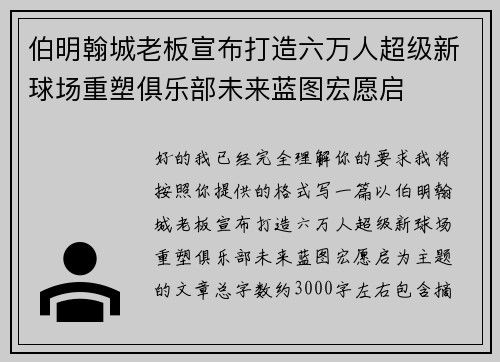 伯明翰城老板宣布打造六万人超级新球场重塑俱乐部未来蓝图宏愿启 伯明翰城老板宣布打造六万人超级新球场重塑俱乐部未来蓝图宏愿启