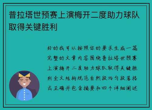 普拉塔世预赛上演梅开二度助力球队取得关键胜利 普拉塔世预赛上演梅开二度助力球队取得关键胜利