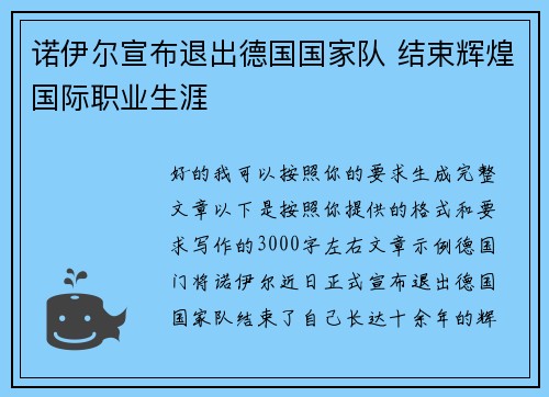 诺伊尔宣布退出德国国家队 结束辉煌国际职业生涯