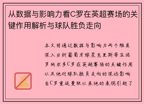 从数据与影响力看C罗在英超赛场的关键作用解析与球队胜负走向
