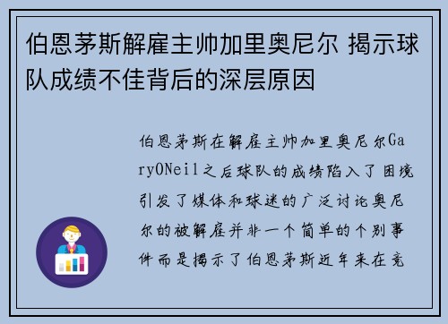 伯恩茅斯解雇主帅加里奥尼尔 揭示球队成绩不佳背后的深层原因