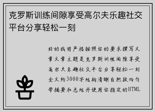克罗斯训练间隙享受高尔夫乐趣社交平台分享轻松一刻