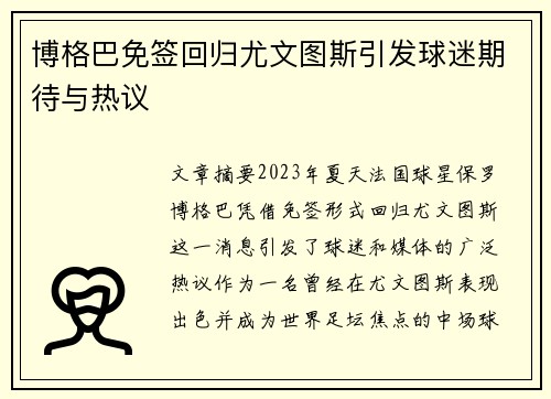 博格巴免签回归尤文图斯引发球迷期待与热议