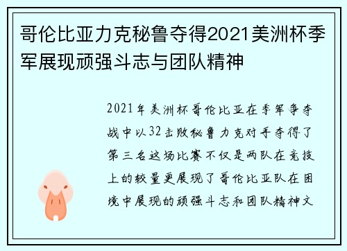 哥伦比亚力克秘鲁夺得2021美洲杯季军展现顽强斗志与团队精神