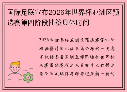 国际足联宣布2026年世界杯亚洲区预选赛第四阶段抽签具体时间
