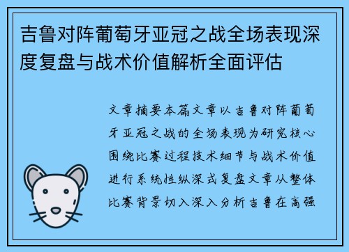 吉鲁对阵葡萄牙亚冠之战全场表现深度复盘与战术价值解析全面评估