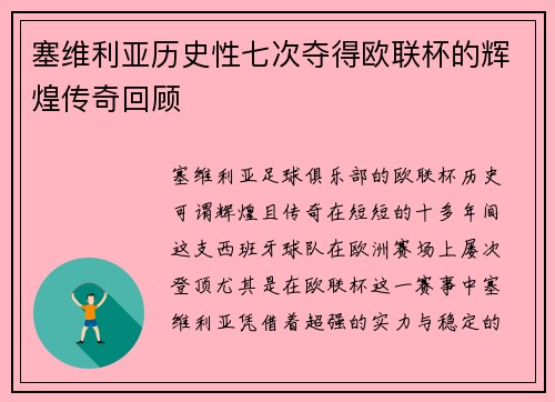 塞维利亚历史性七次夺得欧联杯的辉煌传奇回顾