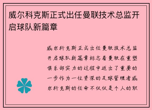 威尔科克斯正式出任曼联技术总监开启球队新篇章