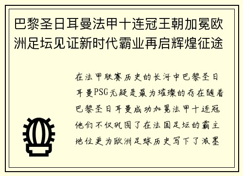 巴黎圣日耳曼法甲十连冠王朝加冕欧洲足坛见证新时代霸业再启辉煌征途