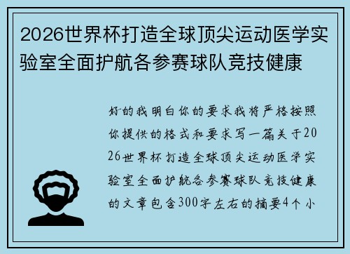 2026世界杯打造全球顶尖运动医学实验室全面护航各参赛球队竞技健康