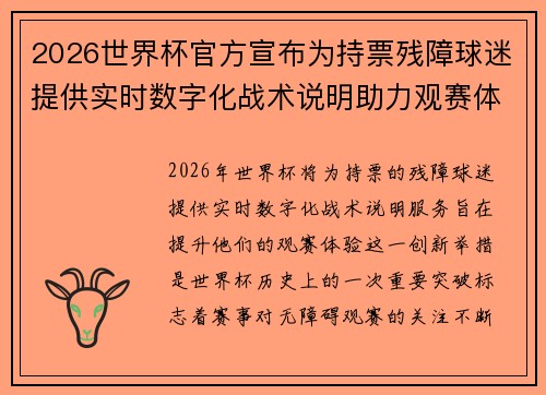 2026世界杯官方宣布为持票残障球迷提供实时数字化战术说明助力观赛体验