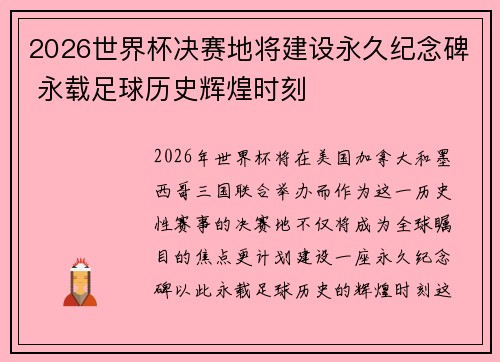 2026世界杯决赛地将建设永久纪念碑 永载足球历史辉煌时刻