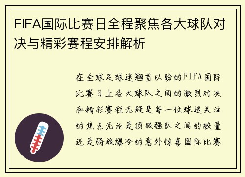 FIFA国际比赛日全程聚焦各大球队对决与精彩赛程安排解析