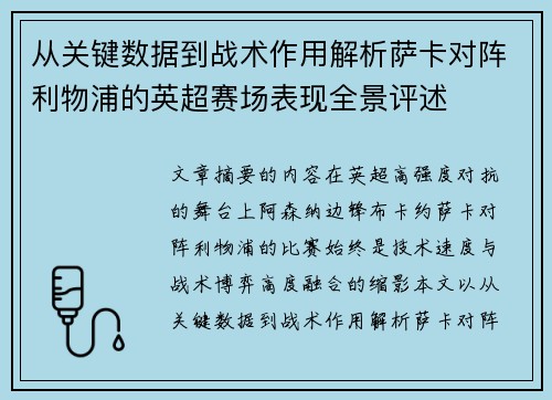 从关键数据到战术作用解析萨卡对阵利物浦的英超赛场表现全景评述