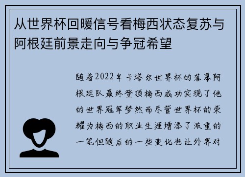 从世界杯回暖信号看梅西状态复苏与阿根廷前景走向与争冠希望