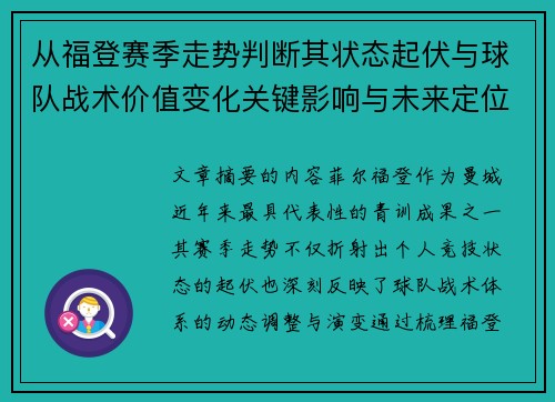 从福登赛季走势判断其状态起伏与球队战术价值变化关键影响与未来定位 从福登赛季走势判断其状态起伏与球队战术价值变化关键影响与未来定位