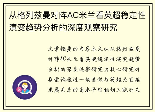从格列兹曼对阵AC米兰看英超稳定性演变趋势分析的深度观察研究