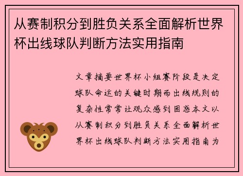 从赛制积分到胜负关系全面解析世界杯出线球队判断方法实用指南