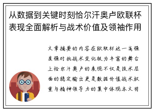 从数据到关键时刻恰尔汗奥卢欧联杯表现全面解析与战术价值及领袖作用 从数据到关键时刻恰尔汗奥卢欧联杯表现全面解析与战术价值及领袖作用